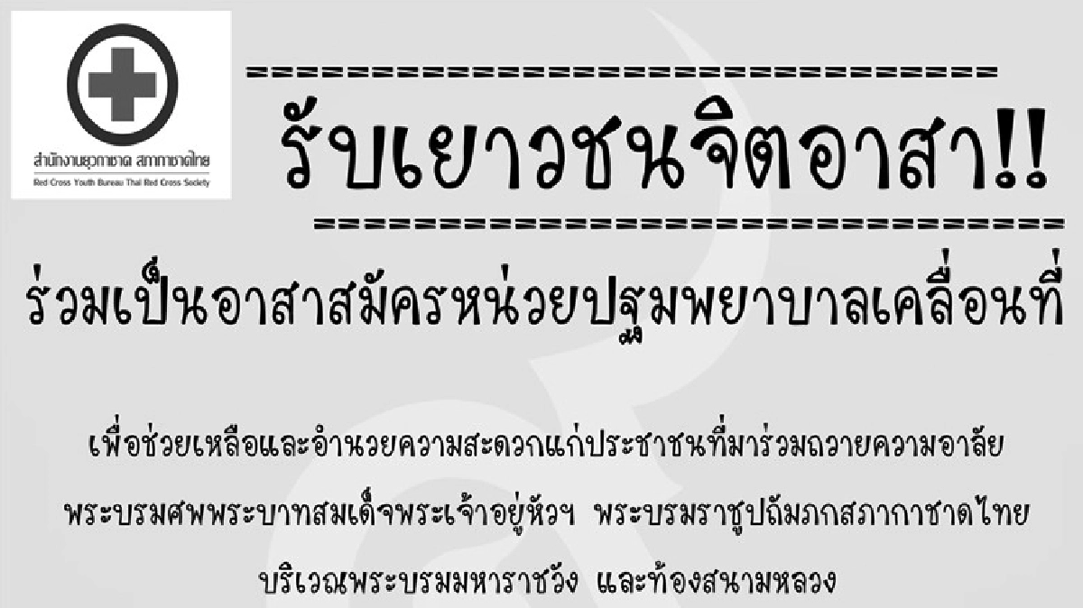 รับสมัครจิตอาสา!หน่วยปฐมพยาบาลเคลื่อนที่ รับสมัครจิตอาสา!หน่วยปฐมพยาบาลเคลื่อนที่
