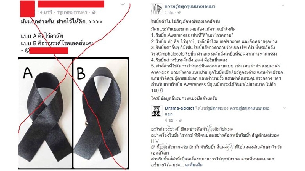เพจดังแจงชัดริบบิ้นดำไว้ทุกข์ไม่เกี่ยวเอดส์ เพจดังแจงชัดริบบิ้นดำไว้ทุกข์ไม่เกี่ยวเอดส์