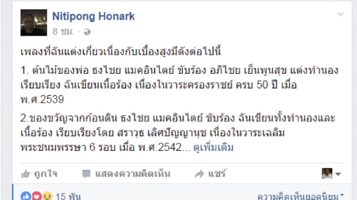 “ดี้ นิติพงษ์”อนุญาตให้นำเพลงที่แต่งไปใช้ได้