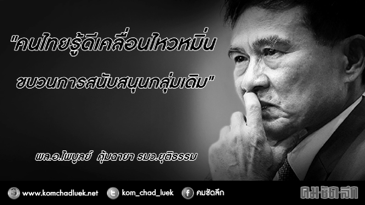 คนไทยรู้ดีเคลื่อนไหวหมิ่นกลุ่มเดิม