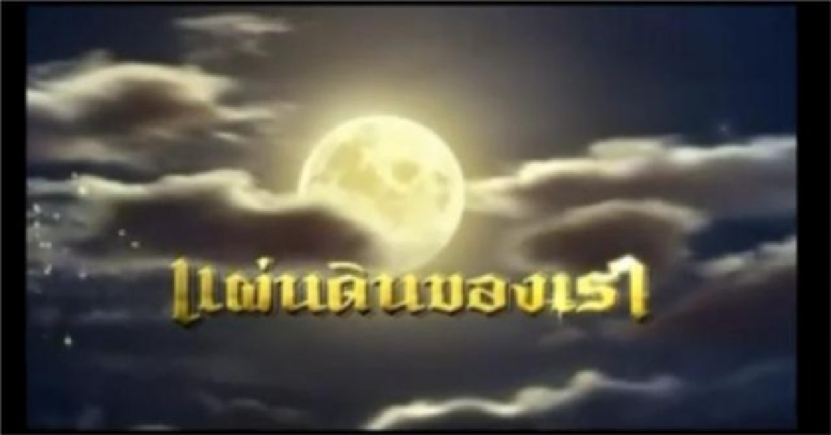 จอแก้ว ภาพยนตร์เฉลิมพระเกียรติ เรื่อง แผ่นดินของเรา จอแก้ว ภาพยนตร์เฉลิมพระเกียรติ เรื่อง แผ่นดินของเรา