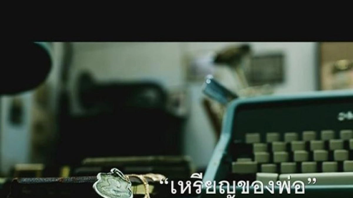 จอแก้ว ภาพยนตร์เฉลิมพระเกียรติ เรื่อง เหรียญของพ่อ