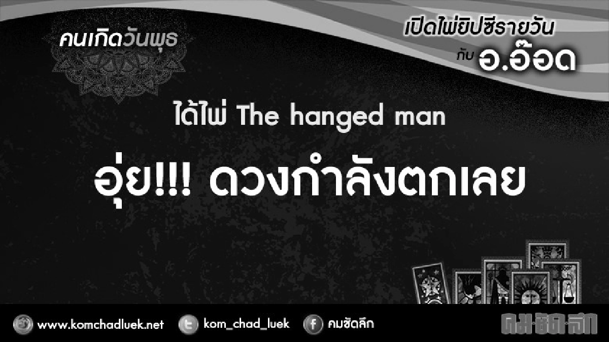 เปิดไพ่ยิปซีรายวัน : พ.26ต.ค.59 เปิดไพ่ยิปซีรายวัน : พ.26ต.ค.59
