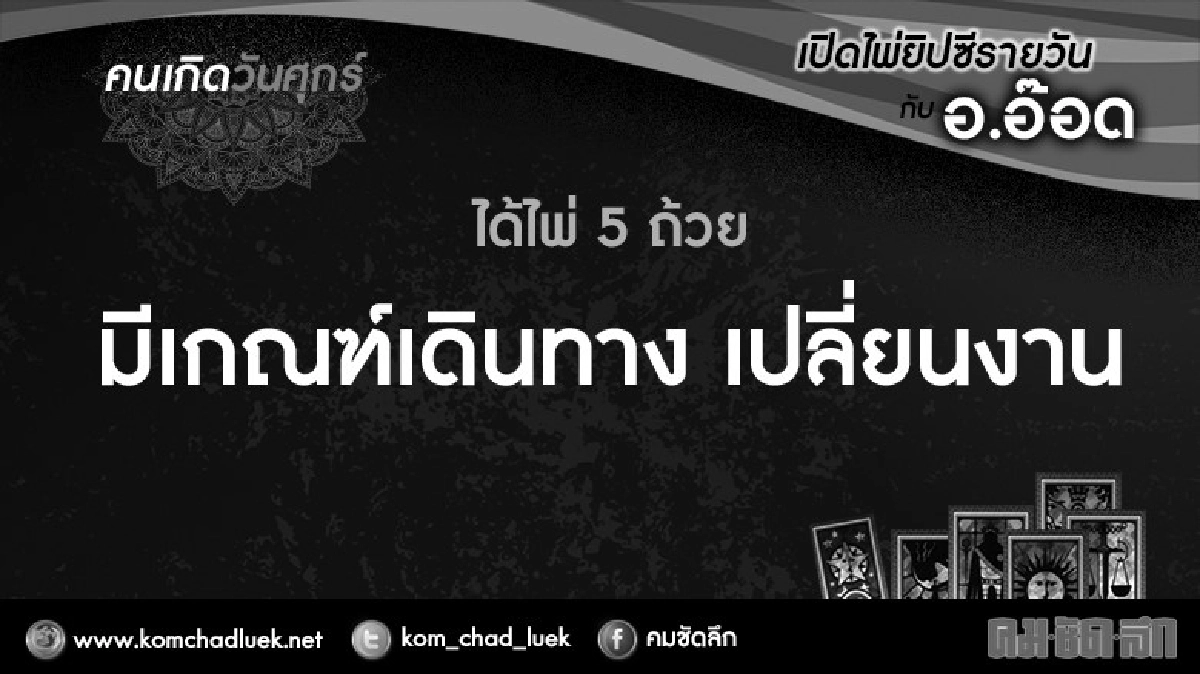 เปิดไพ่ยิปซีรายวัน : ศ.28ต.ค.59 เปิดไพ่ยิปซีรายวัน : ศ.28ต.ค.59