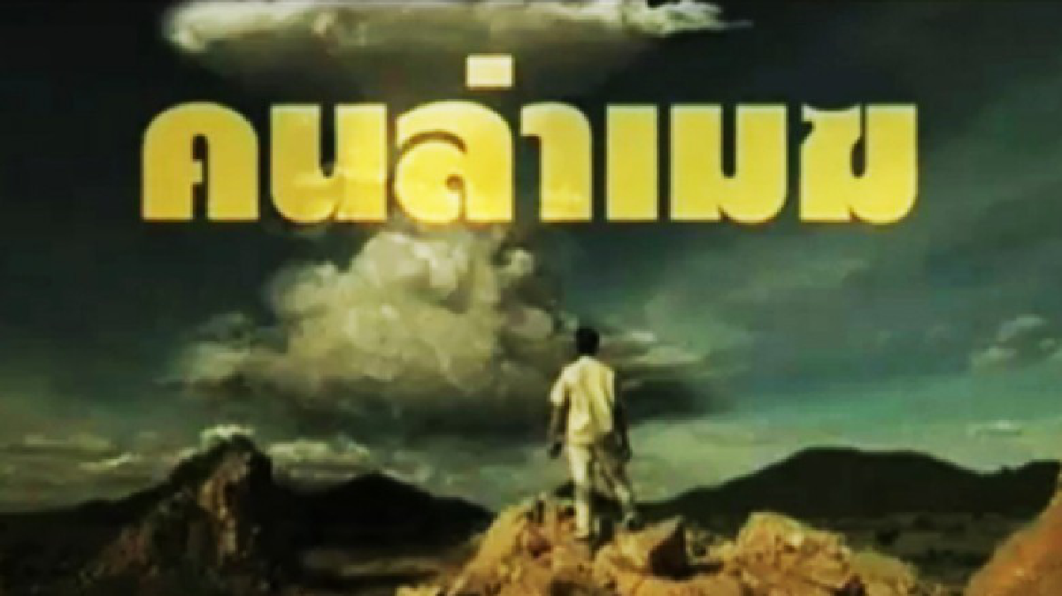 จอแก้ว ภาพยนตร์เฉลิมพระเกียรติ เรื่อง คนล่าเมฆ จอแก้ว ภาพยนตร์เฉลิมพระเกียรติ เรื่อง คนล่าเมฆ
