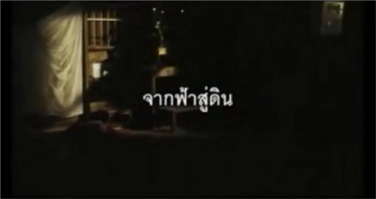 จอแก้ว ภาพยนตร์เฉลิมพระเกียรติ เรื่อง จากฟ้าสู่ดิน จอแก้ว ภาพยนตร์เฉลิมพระเกียรติ เรื่อง จากฟ้าสู่ดิน