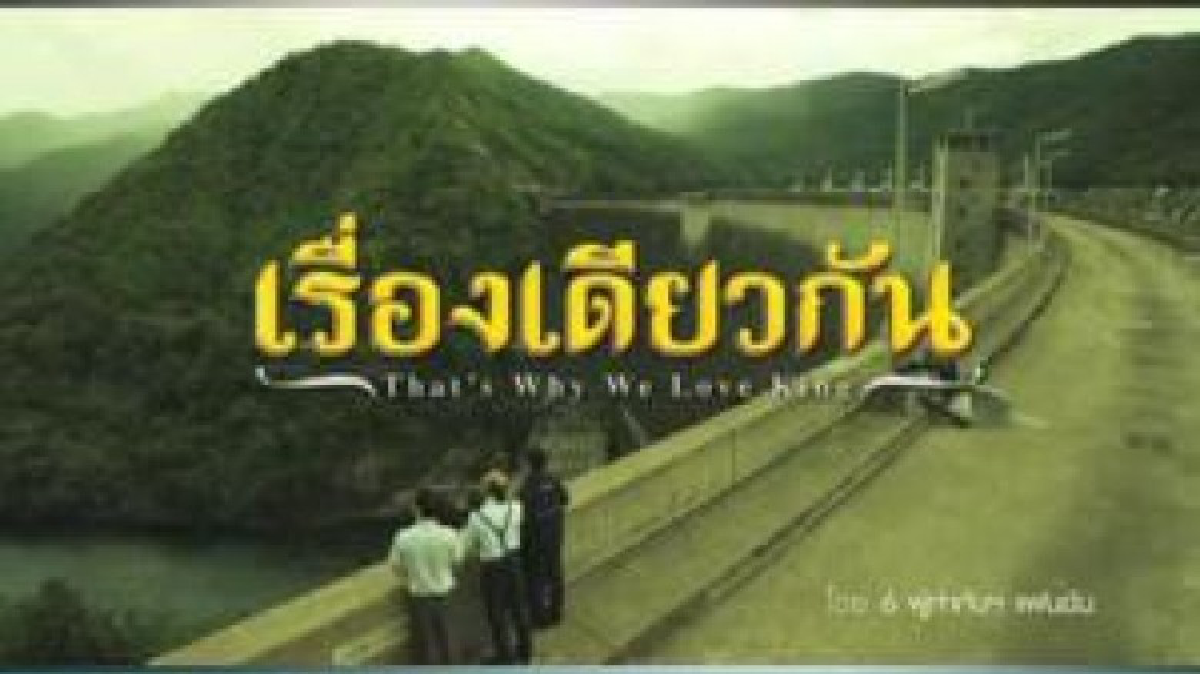 จอแก้ว ภาพยนตร์เฉลิมพระเกียรติ เรื่อง เรื่องเดียวกัน จอแก้ว ภาพยนตร์เฉลิมพระเกียรติ เรื่อง เรื่องเดียวกัน