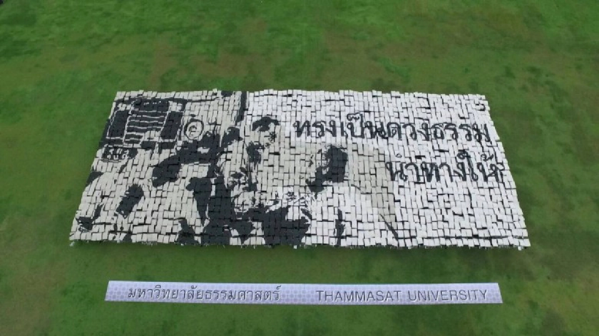 ชาวธรรมศาสตร์ขอเป็นข้ารองพระบาททุกชาติไป ชาวธรรมศาสตร์ขอเป็นข้ารองพระบาททุกชาติไป