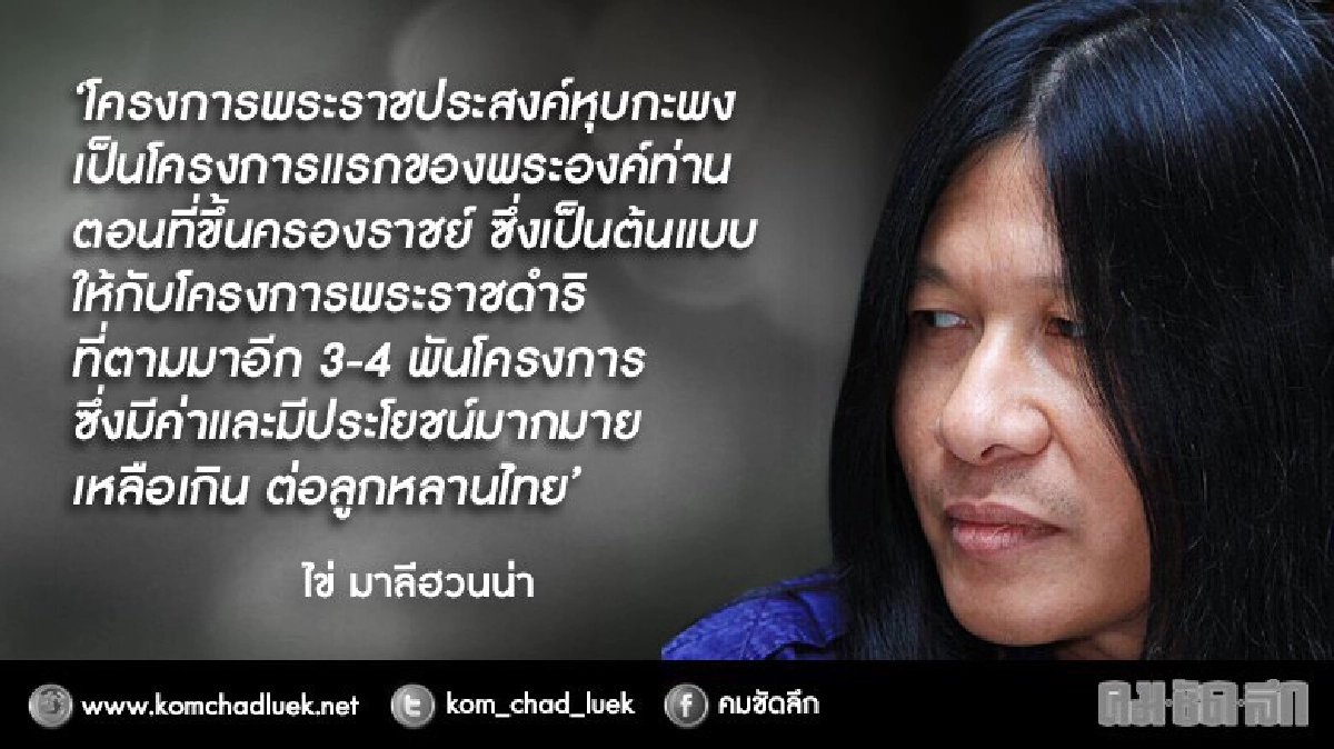 'ในหลวง' ในความทรงจำ ‘ไข่ มาลีฮวนน่า’ ที่มาของเพลง 'หุบกะพง' 'ในหลวง' ในความทรงจำ ‘ไข่ มาลีฮวนน่า’ ที่มาของเพลง 'หุบกะพง'