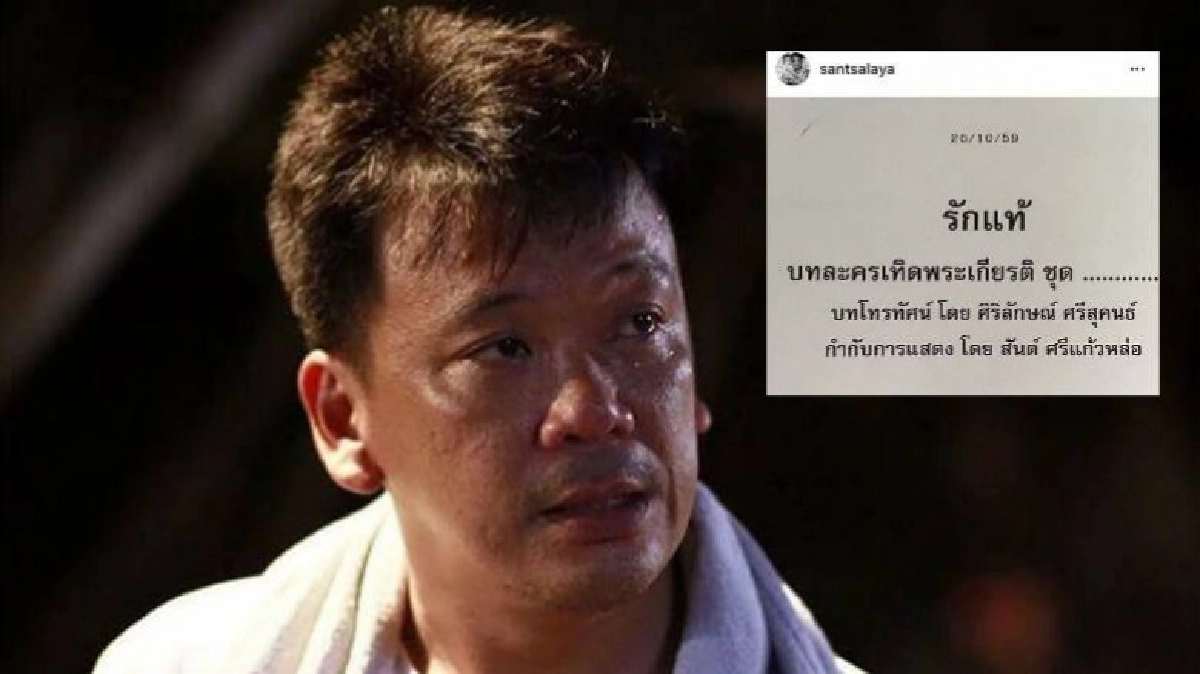 ‘สันต์’ โพสต์ไอจีเตรียมกำกับ ‘รักแท้’ ละครเทิดพระเกียรติ ‘สันต์’ โพสต์ไอจีเตรียมกำกับ ‘รักแท้’ ละครเทิดพระเกียรติ