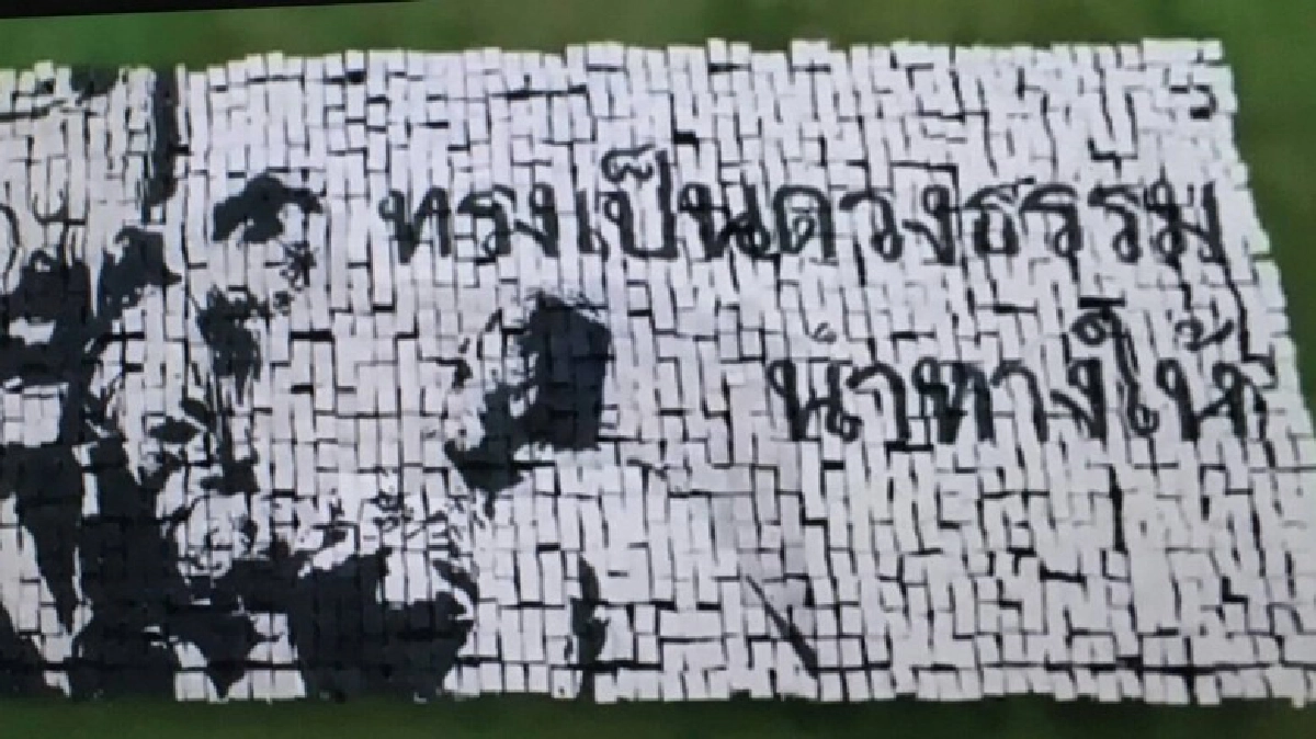 ธรรมศาสตร์แปรอักษร “ทรงเป็นดวงธรรมนำทางให้”