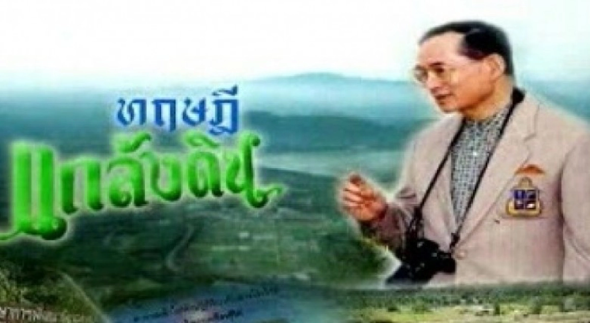 สืบสานงานพ่อ : ขยายผล“แกล้งดิน”แก้ดินเปรี้ยว สืบสานงานพ่อ : ขยายผล“แกล้งดิน”แก้ดินเปรี้ยว