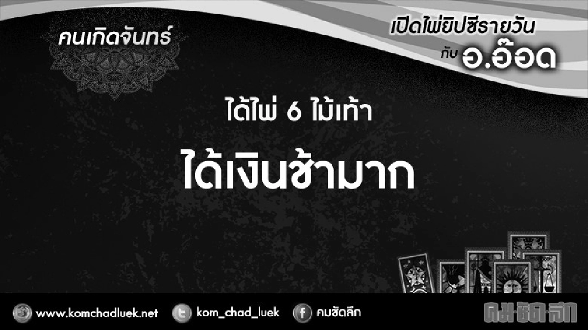 เปิดไพ่ยิปซีรายวัน : จ.31ต.ค.59 เปิดไพ่ยิปซีรายวัน : จ.31ต.ค.59