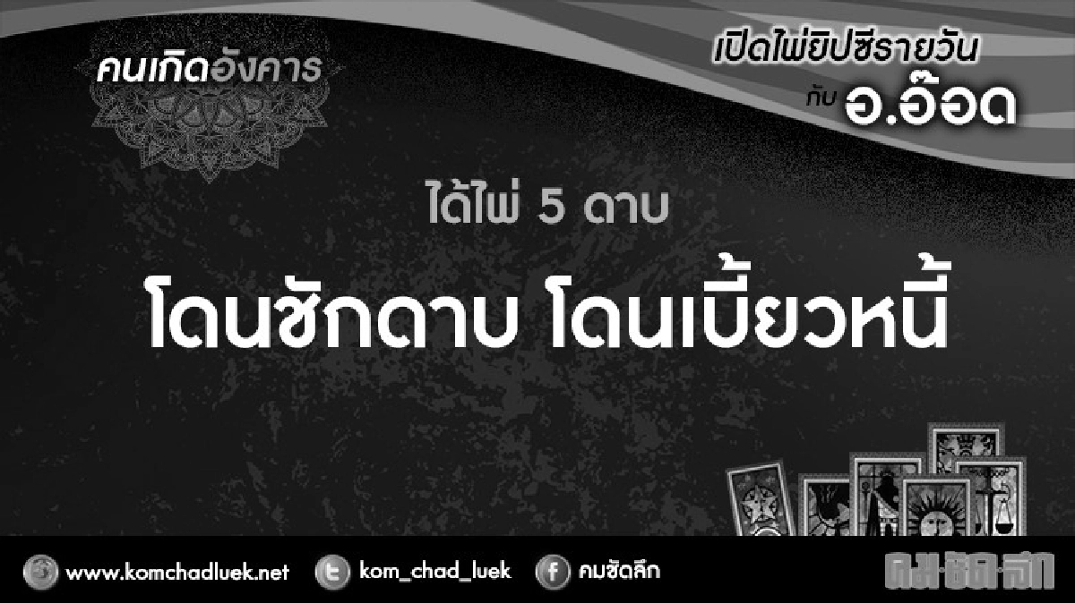เปิดไพ่ยิปซีรายวัน : อ.1พ.ย.59