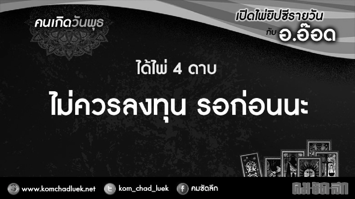 เปิดไพ่ยิปซีรายวัน : พ.2พ.ย.59 