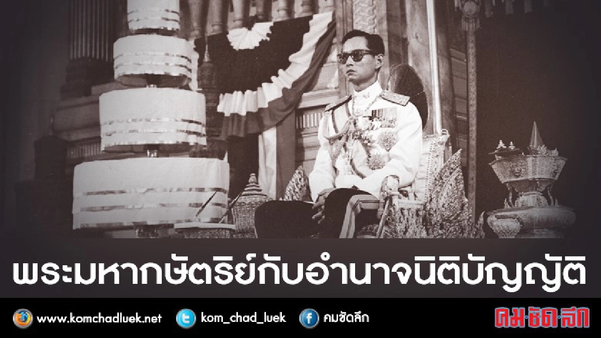 พระมหากษัตริย์ กับ อำนาจนิติบัญญัติ