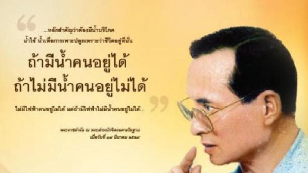 พระอัจฉริยภาพการบริหารน้ำในงานชลประทานโลก