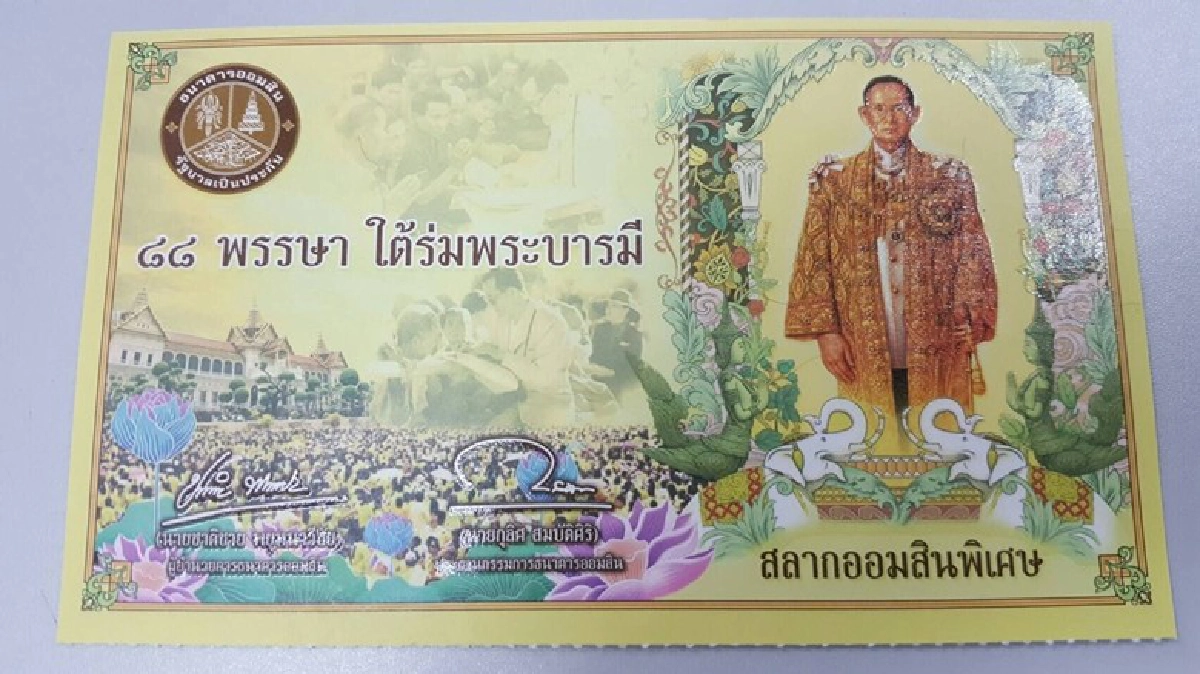 เปิดให้ออมผ่านสลากออมสินพิเศษ5ปี เปิดให้ออมผ่านสลากออมสินพิเศษ5ปี