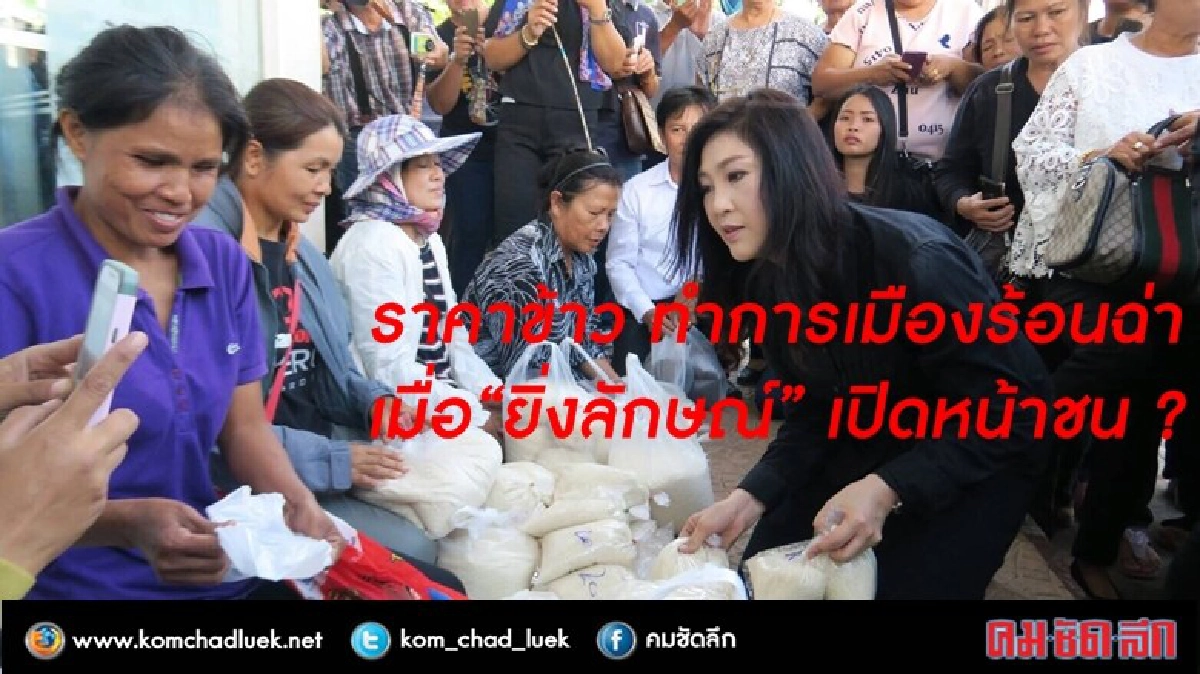 ราคาข้าว ทำการเมืองร้อนฉ่า เมื่อ“ยิ่งลักษณ์” เปิดหน้าชน ราคาข้าว ทำการเมืองร้อนฉ่า เมื่อ“ยิ่งลักษณ์” เปิดหน้าชน