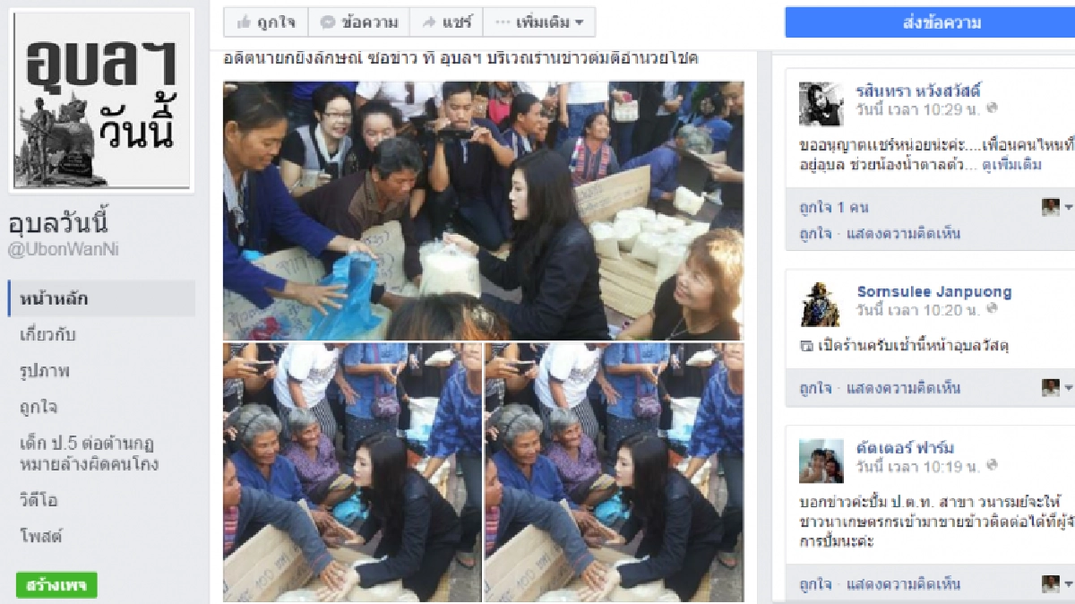 "ยิ่งลักษณ์"ลุยอุบลฯซับน้ำตาชาวนา 