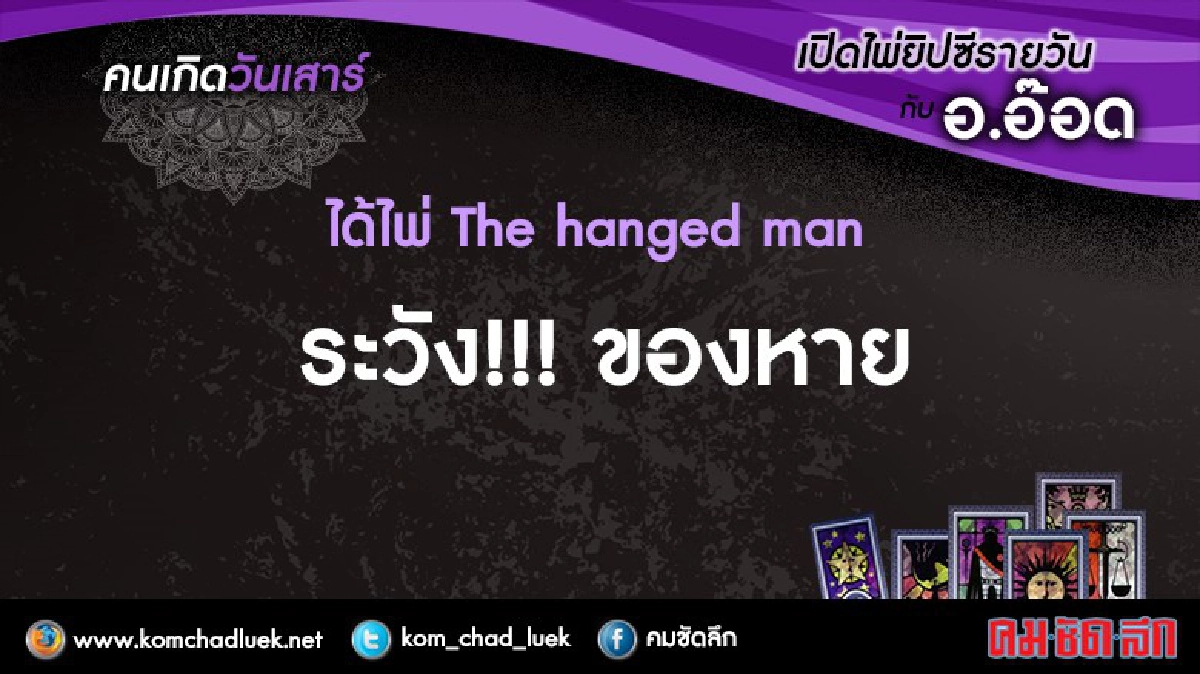 เปิดไพ่ยิปซีรายวัน : ส.5พ.ย.59 เปิดไพ่ยิปซีรายวัน : ส.5พ.ย.59