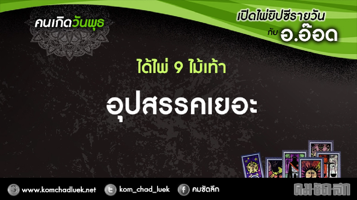 เปิดไพ่ยิปซีรายวัน : พ.9พ.ย.59 เปิดไพ่ยิปซีรายวัน : พ.9พ.ย.59