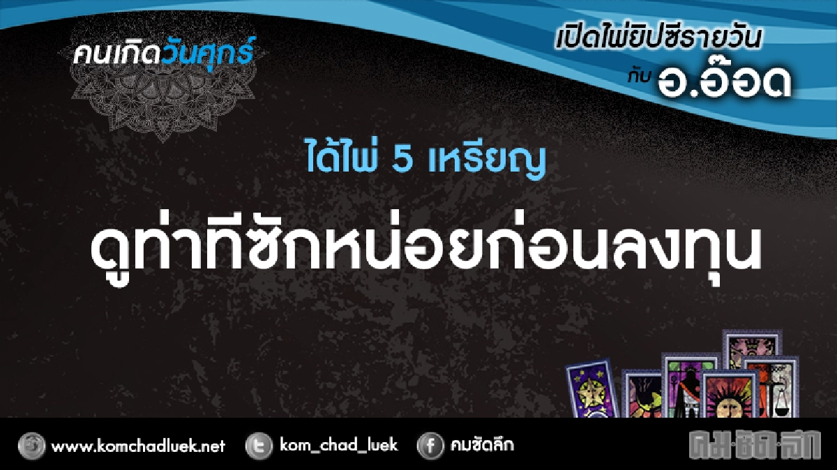 เปิดไพ่ยิปซีรายวัน : ศ.11พ.ย.59 เปิดไพ่ยิปซีรายวัน : ศ.11พ.ย.59