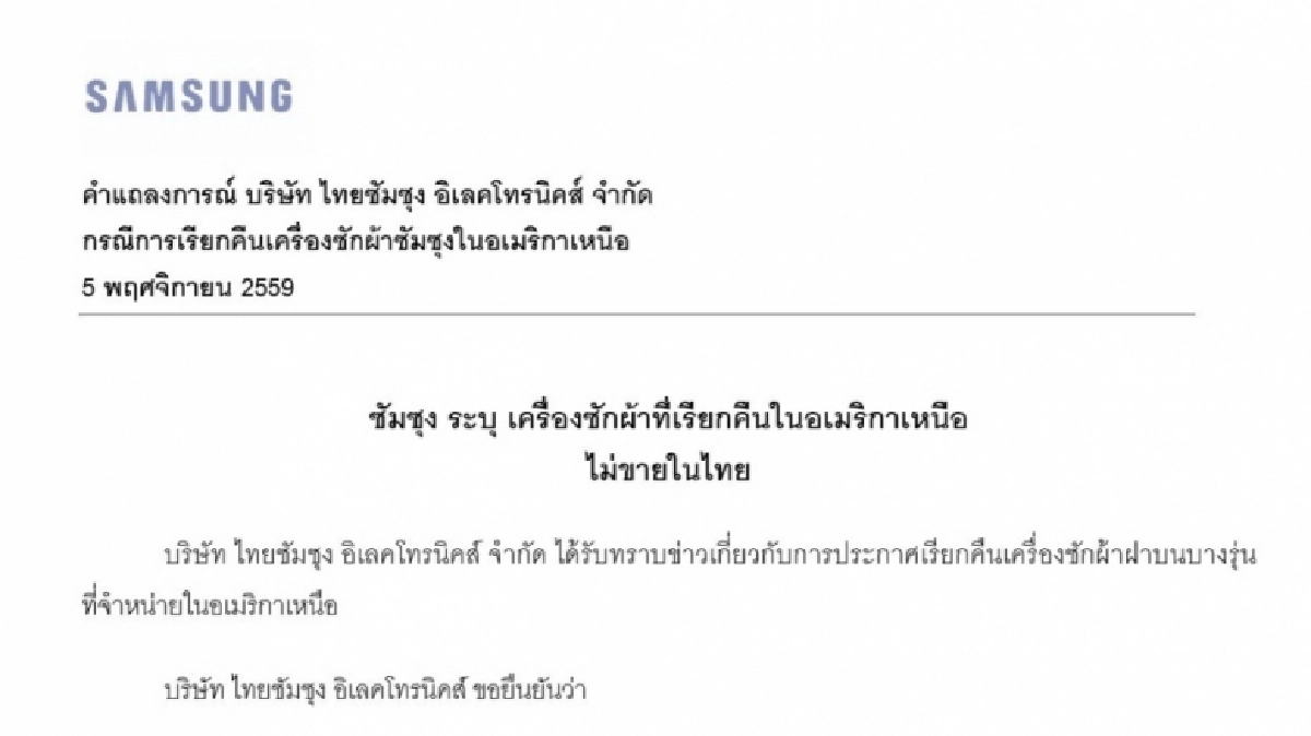 ซัมซุงยืนยันเครื่องซักผ้าในไทยไม่เกี่ยวกรณีในอเมริกาเหนือ ซัมซุงยืนยันเครื่องซักผ้าในไทยไม่เกี่ยวกรณีในอเมริกาเหนือ
