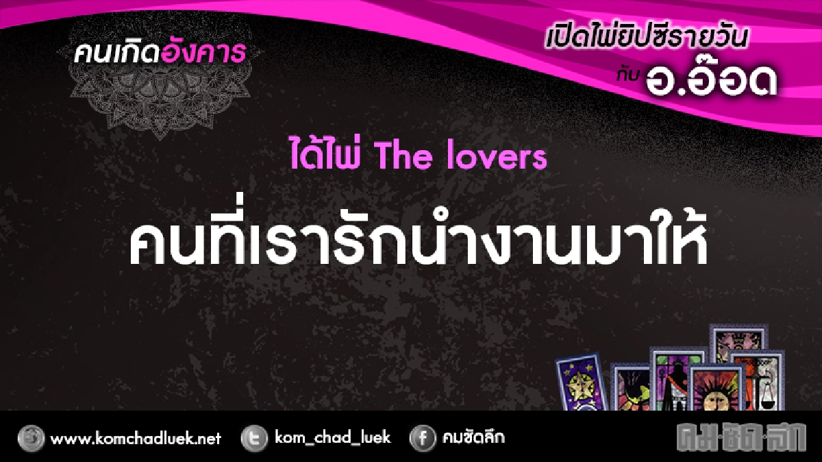 เปิดไพ่ยิปซีรายวัน : อ.8พ.ย.59 เปิดไพ่ยิปซีรายวัน : อ.8พ.ย.59