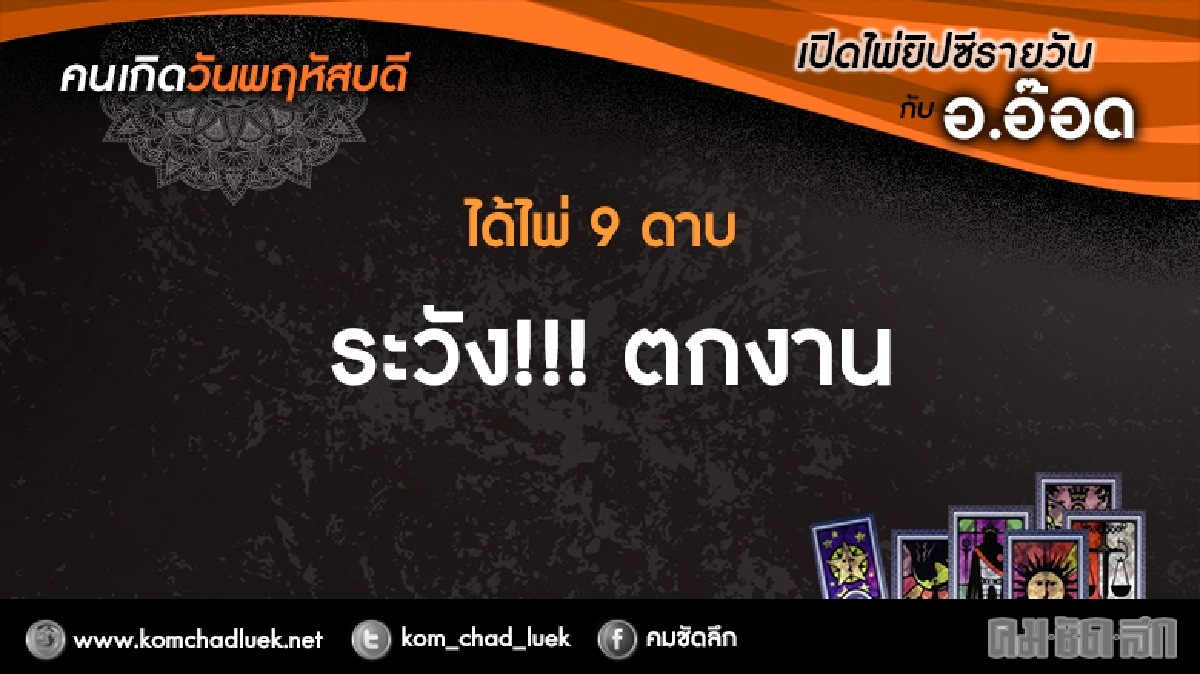 เปิดไพ่ยิปซีรายวัน : พฤ.10พ.ย.59 เปิดไพ่ยิปซีรายวัน : พฤ.10พ.ย.59