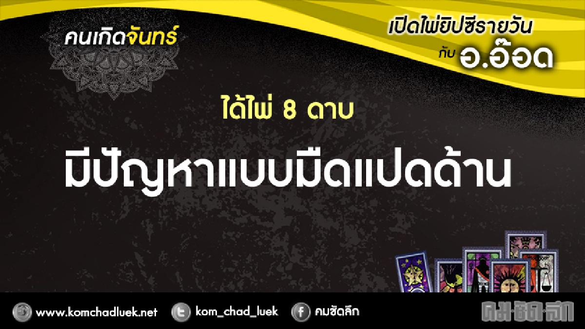 เปิดไพ่ยิปซีรายวัน : จ.7พ.ย.59 เปิดไพ่ยิปซีรายวัน : จ.7พ.ย.59