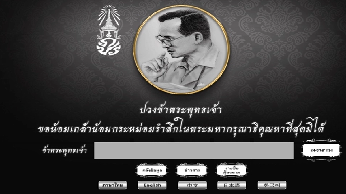 เปิดให้ ปชช. ไทยและตปท. ลงนามถวายอาลัย ทางออนไลน์