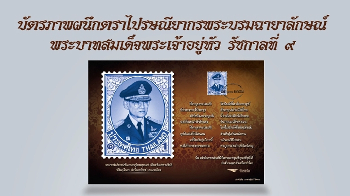 เปิดลงทะเบียนรับบัตรภาพผนึกแสตมป์ฯ ร.9