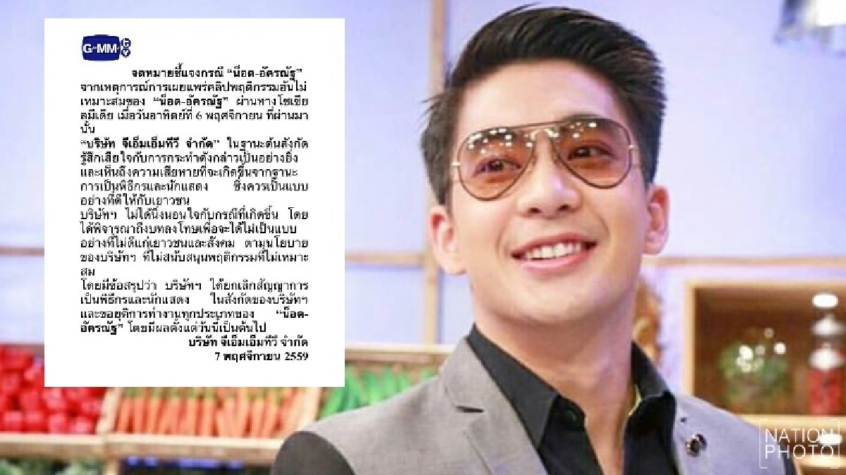 ด่วน!! ''จีเอ็มเอ็ม ทีวี' ลงโทษ 'น็อต' พ้นสภาพเด็กในสังกัด