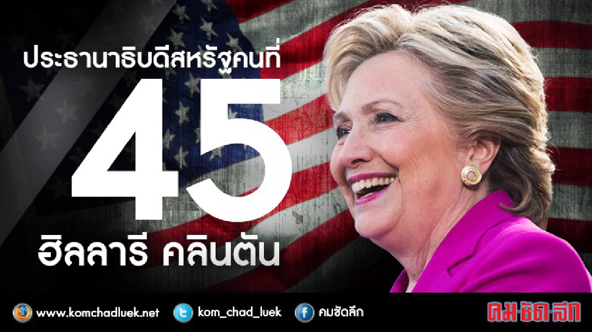 เส้นทางสู่ทำเนียบขาว ..ฮิลลารี คลินตัน เส้นทางสู่ทำเนียบขาว ..ฮิลลารี คลินตัน