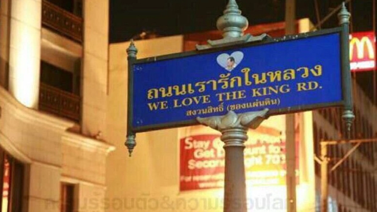 ที่มา“ถนนเรารักในหลวง”