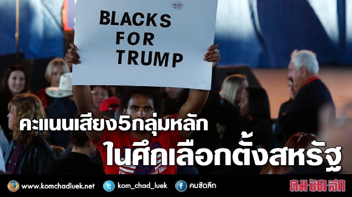 โครงสร้างประชากรในสหรัฐ มีผลต่อการเลือกตั้งอย่างไร โครงสร้างประชากรในสหรัฐ มีผลต่อการเลือกตั้งอย่างไร
