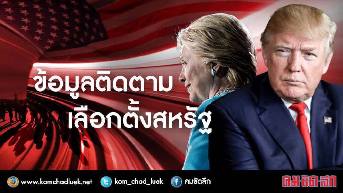ข้อมูลติดตามการเลือกตั้งสหรัฐ 2016 ข้อมูลติดตามการเลือกตั้งสหรัฐ 2016