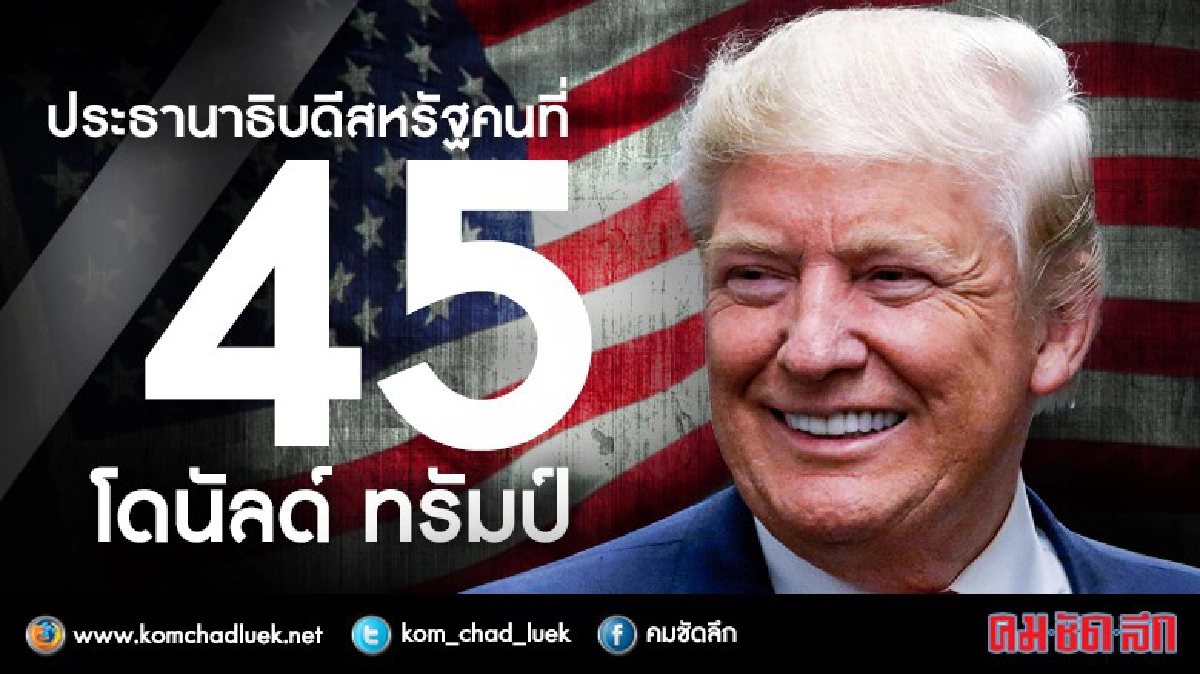 เส้นทางสู่ทำเนียบขาว..โดนัลด์ ทรัมป์ เส้นทางสู่ทำเนียบขาว..โดนัลด์ ทรัมป์
