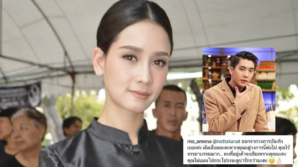 'โม' คอมเม้นท์ ‘น็อต’ แรง แจงแค่อยากเตือนสติ 'โม' คอมเม้นท์ ‘น็อต’ แรง แจงแค่อยากเตือนสติ