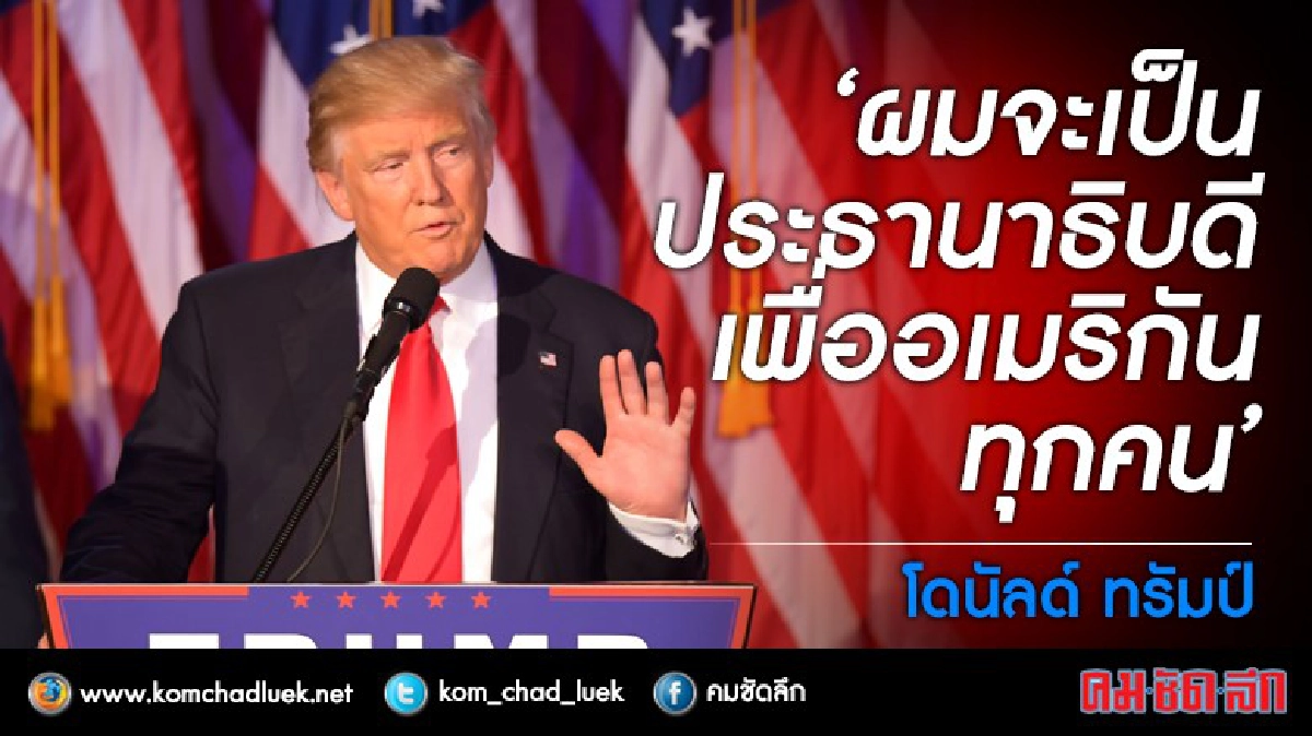 โดนัลด์ ทรัมป์ : ผมจะเป็นประธานาธิบดีเพื่ออเมริกันทุกคน โดนัลด์ ทรัมป์ : ผมจะเป็นประธานาธิบดีเพื่ออเมริกันทุกคน