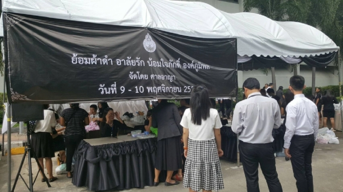 ศาลจัดกิจกรรม  “ ย้อมผ้าดำ อาลัยรัก น้อมใจภักดิ์ องค์ภูมิพล 