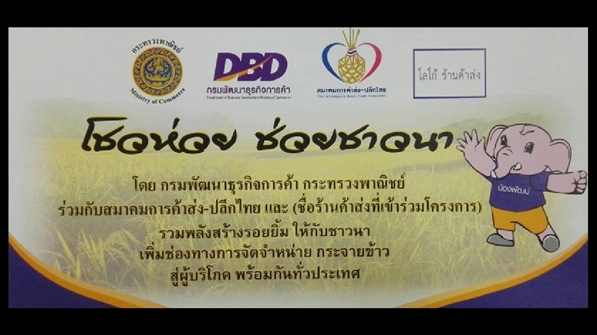 พาณิชย์ผนึกเปิดเว็บช่วยชาวนาขายข้าว