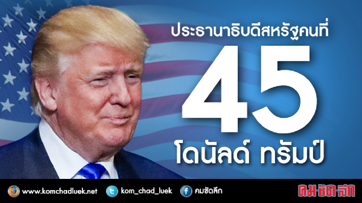 ชัดเจนแล้ว!'ทรัมป์'ปธน.สหรัฐคนที่45 ชัดเจนแล้ว!'ทรัมป์'ปธน.สหรัฐคนที่45