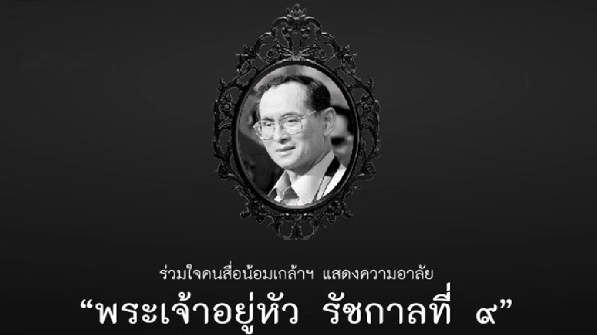 13 พ.ย. องค์กรสื่อร่วมอาลัย รำลึกถึง "พระเจ้าอยู่หัว ร.9" 13 พ.ย. องค์กรสื่อร่วมอาลัย รำลึกถึง "พระเจ้าอยู่หัว ร.9"