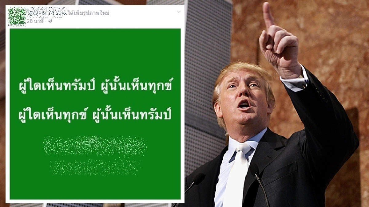 ผู้ใดเห็นทรัมป์ ผู้นั้นเห็นทุกข์ !? ผู้ใดเห็นทรัมป์ ผู้นั้นเห็นทุกข์ !?