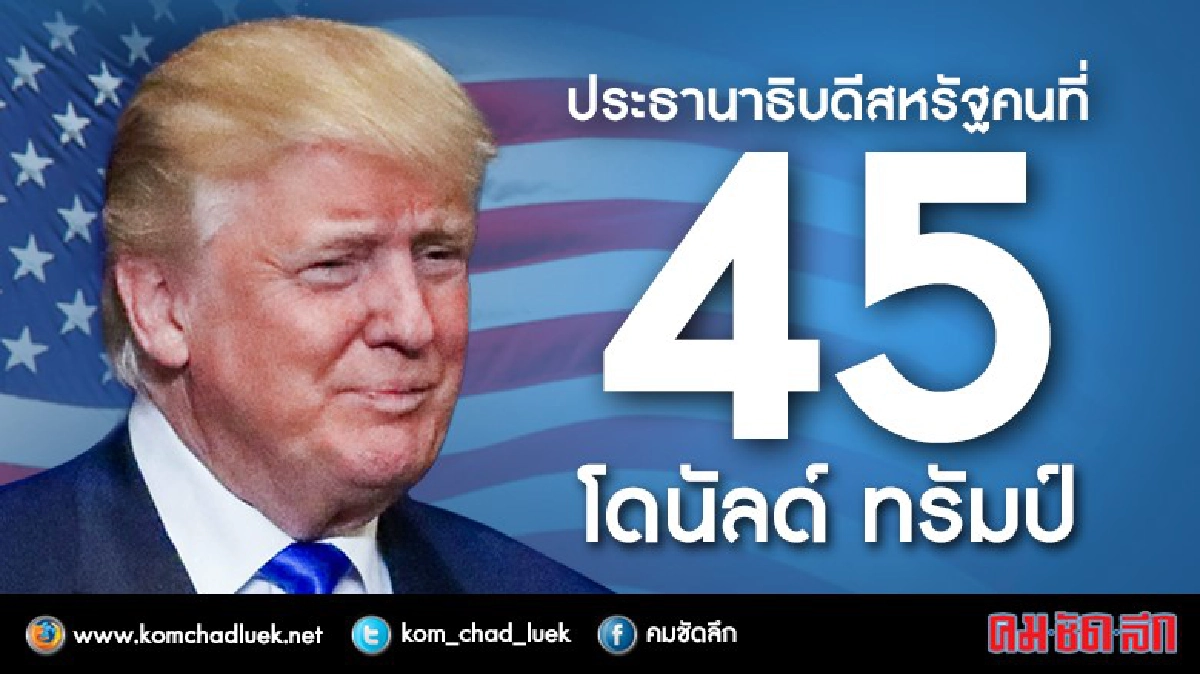 “พิชัย” เชื่อ “ทรัมป์” ชนะเพราะปัจจัยเศรษฐกิจ