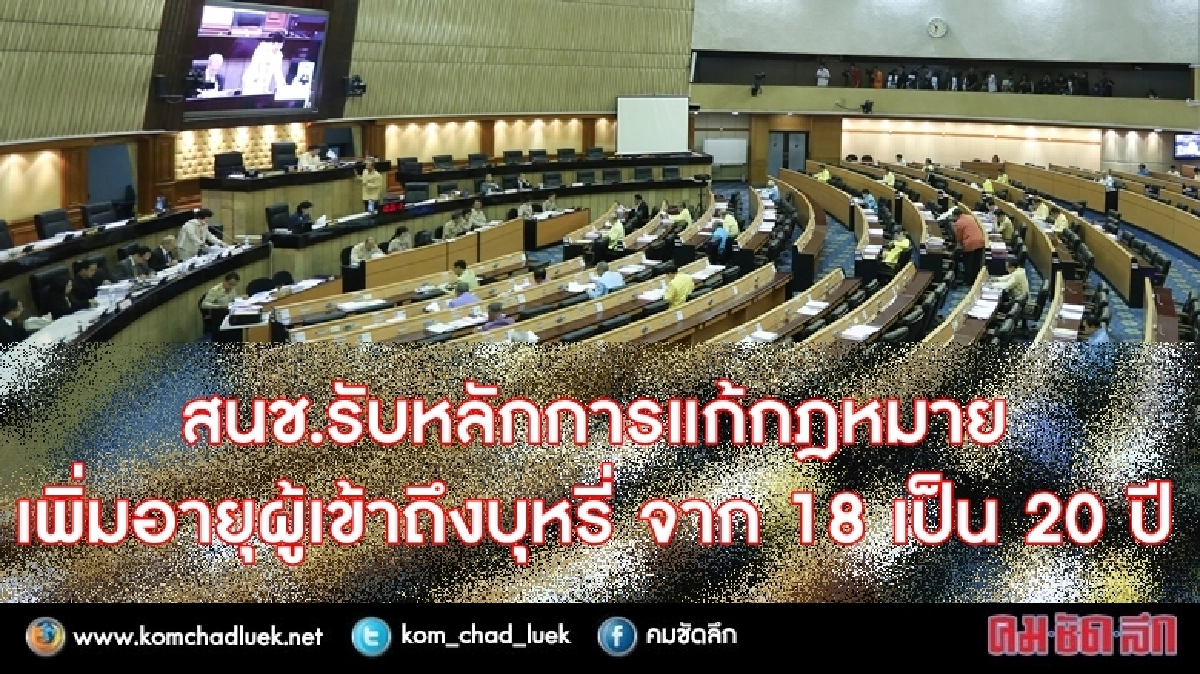รับหลักการ! เพิ่มอายุผู้เข้าถึงบุหรี่จาก 18 เป็น 20 ปี