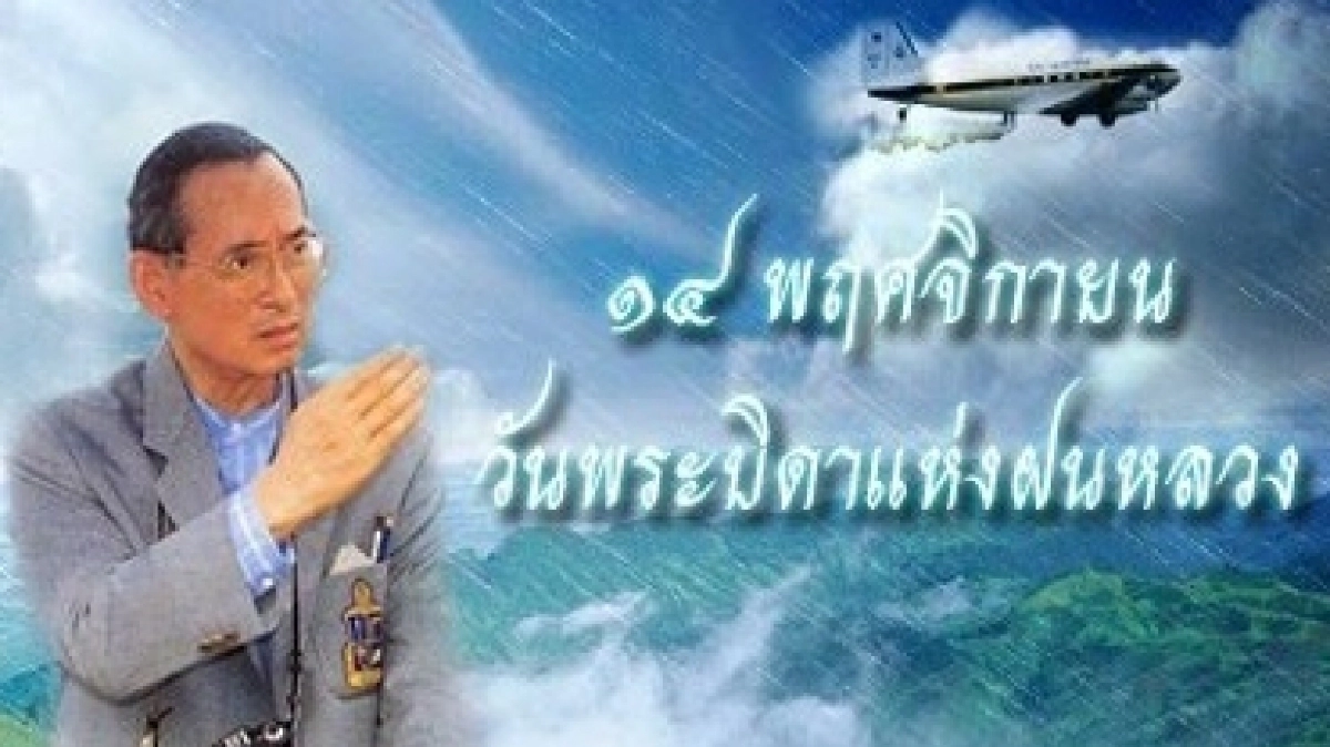 เปิดศูนย์ราชการจัดวัน“บิดาฝนหลวง”“ธ สถิตในดวงใจตราบนิรันดร์" เปิดศูนย์ราชการจัดวัน“บิดาฝนหลวง”“ธ สถิตในดวงใจตราบนิรันดร์"