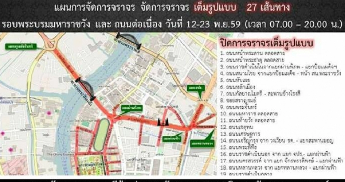 ปิดถนน27สาย12-14พ.ย.รับปชช.สักการะพระบรมศพ ปิดถนน27สาย12-14พ.ย.รับปชช.สักการะพระบรมศพ